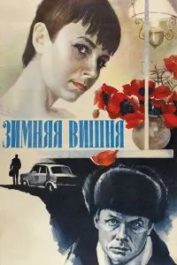 Зимняя вишня русский сериал